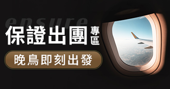 保證出團專區