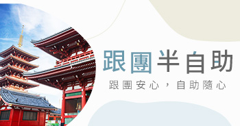跟團半自助