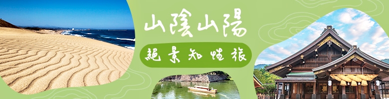 日本山陰山陽