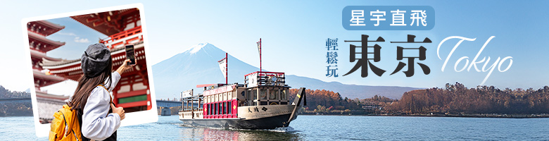 星宇直飛東京團