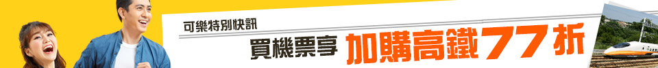 買機票享高鐵加購77折