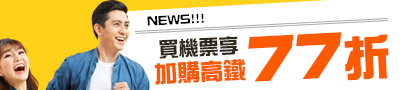 買機票享高鐵加購77折