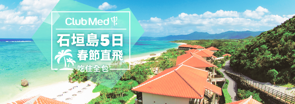 春節石垣島度假