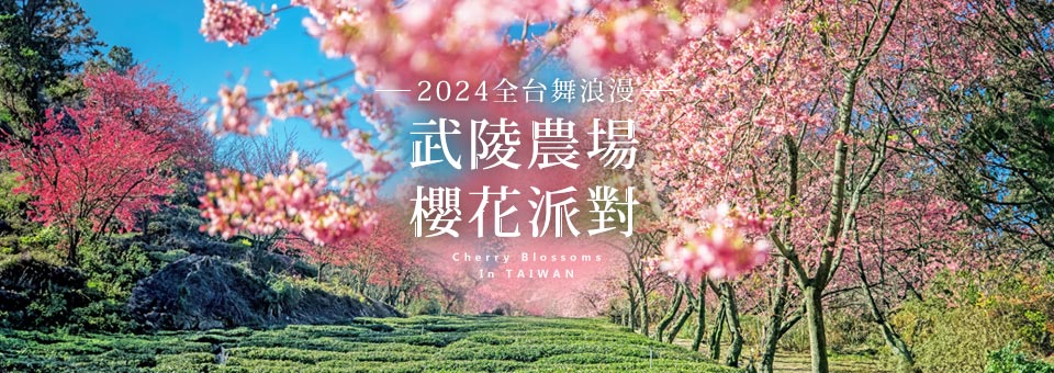 武陵賞櫻搶購中
