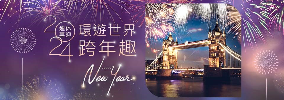 全球跨年煙火秀