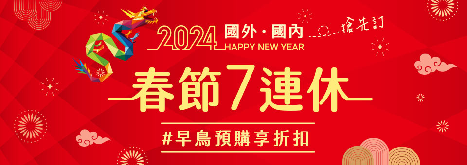 祥龍賀歲享折扣