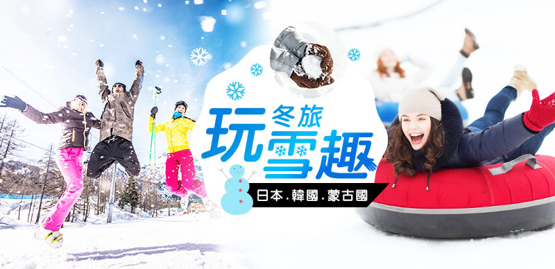 冬季限定玩雪追藍冰