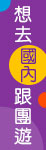 國內跟團遊