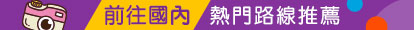 國內跟團遊