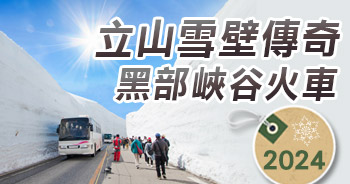 立山雪壁傳奇