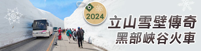 立山雪壁傳奇