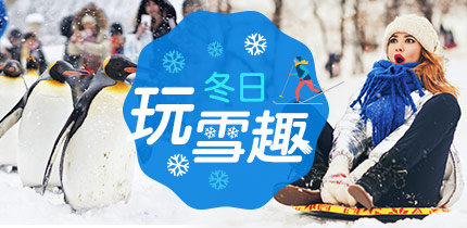 日本玩雪