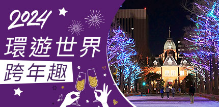 跨年連休