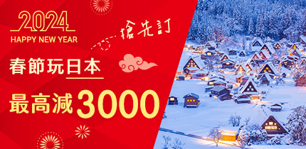 2024春節