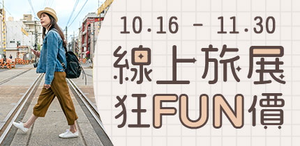 線上旅展