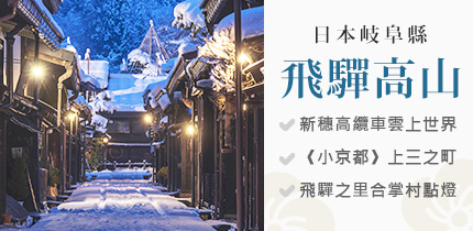 岐阜縣飛驒高山
