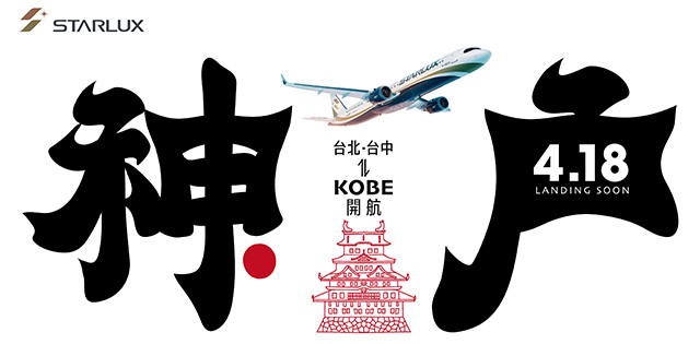 星宇飛神戶