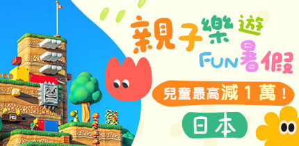 暑假減價團
