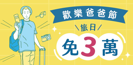 爸爸節促銷