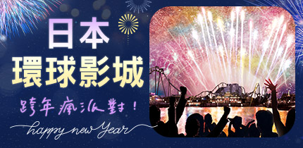 環球影城跨年
