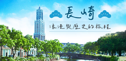長崎