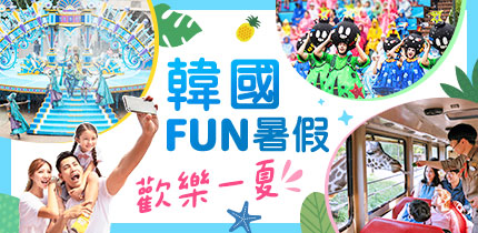 潮遊韓國FUN暑假