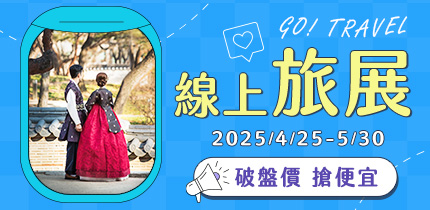 線上旅展
