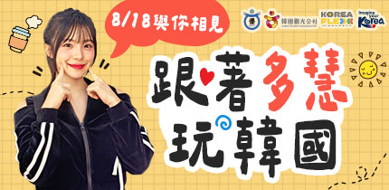 跟著李多慧玩韓國