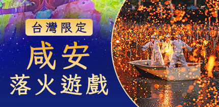 咸安落火遊戲