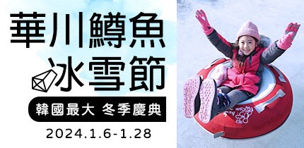 華川鱒魚冰雪節