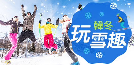 韓冬玩雪
