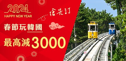 2024春節