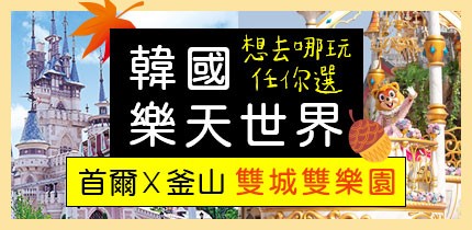 韓國樂天世界