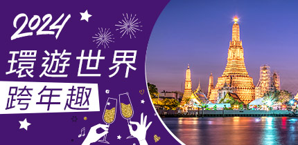 全球跨年
