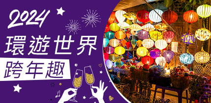 全球跨年