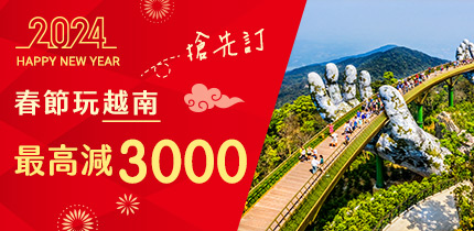 2024春節