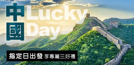 中國Lucky Day