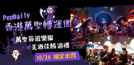 Popdaily波波香港萬聖轉運團