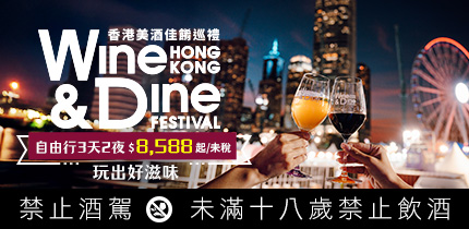 香港旅遊局美酒佳餚