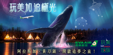 長榮玩美加族