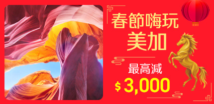 春節嗨玩
