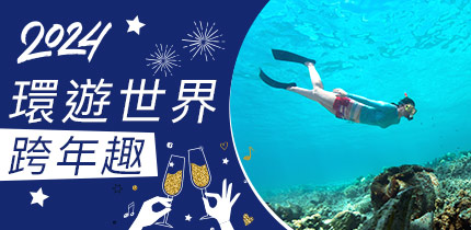 全球跨年