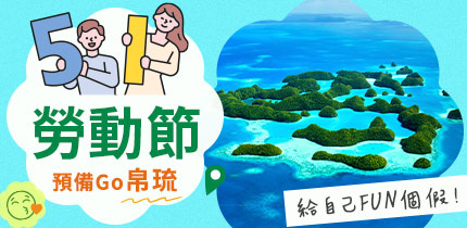 51勞動節 三連休