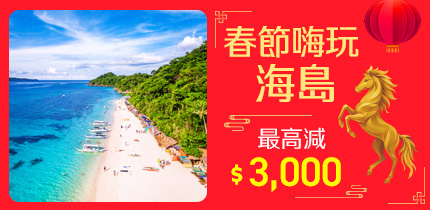 春節玩關島 春節玩帛琉 春節玩菲律賓