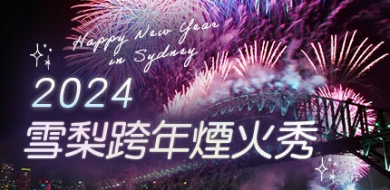 2024雪梨跨年