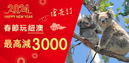 春節紐澳