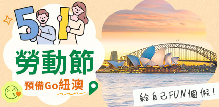 澳洲 紐西蘭 51勞動節