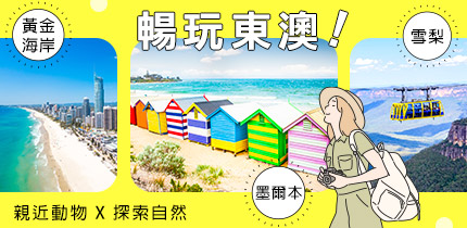 暢玩東澳