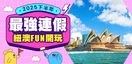 2025下半年連休 紐澳