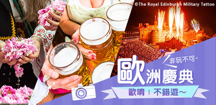 歐洲節慶 愛丁堡軍樂節 德國啤酒節 保加利亞玫瑰節